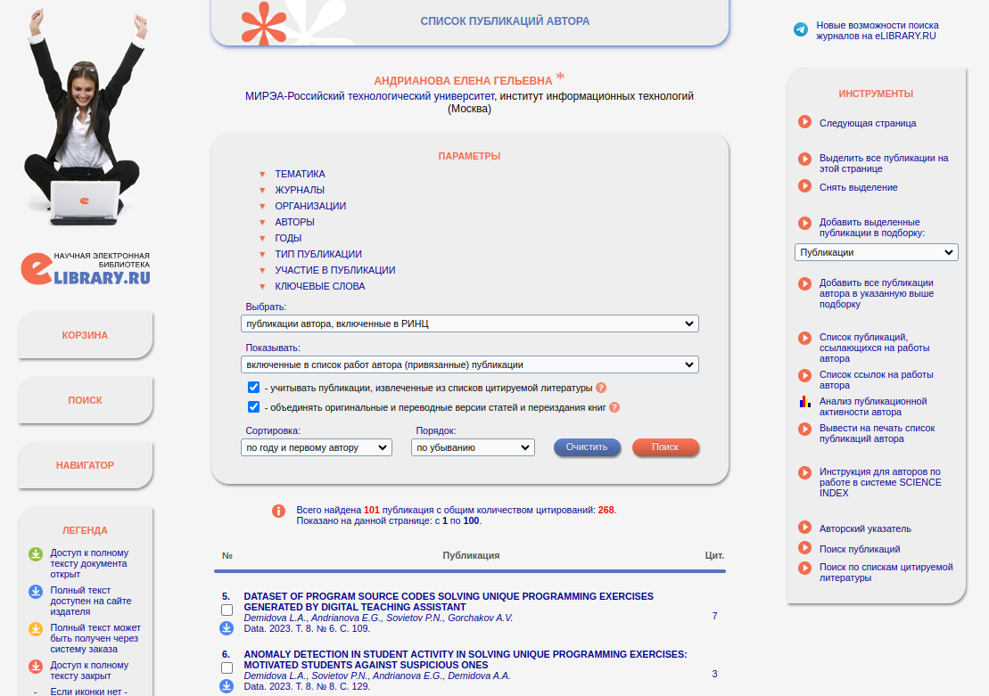 Рисунок 7. Список публикаций автора в Elibrary